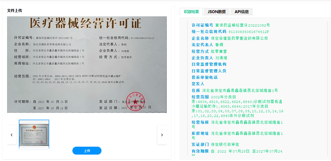 医疗器械经营许可证识别.png