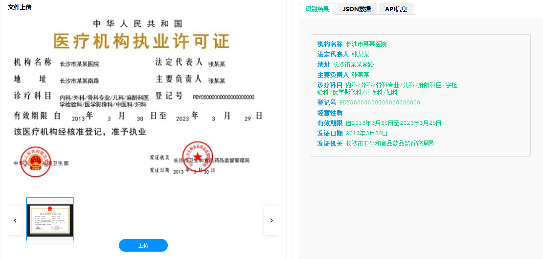 医疗机构执业许可证识别.png