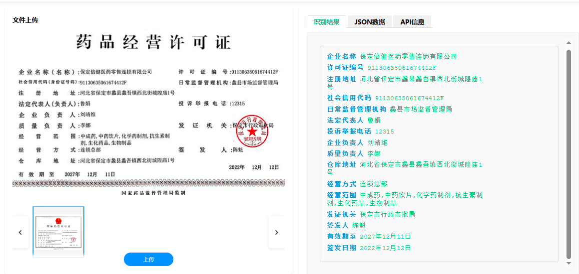 药品经营许可证识别2.png